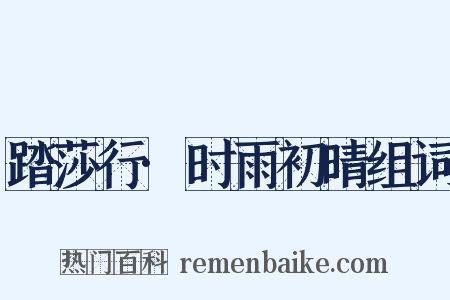 踏莎行·时雨初晴组词是什么意思的图片